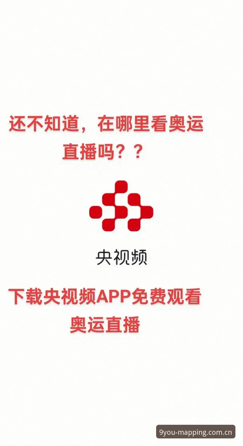DFA APP下载实用指南：解决体育直播访问难题